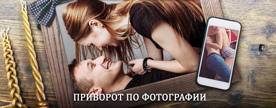 Сильный приворот по фотографии | Первомайский