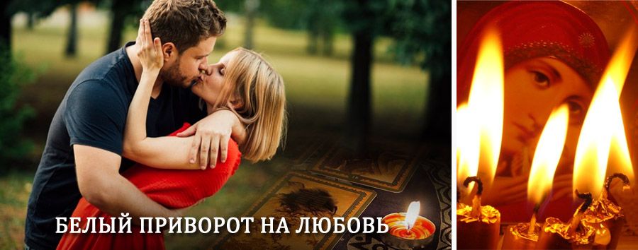 Приворот в домашних условиях на мужчину в Первомайском