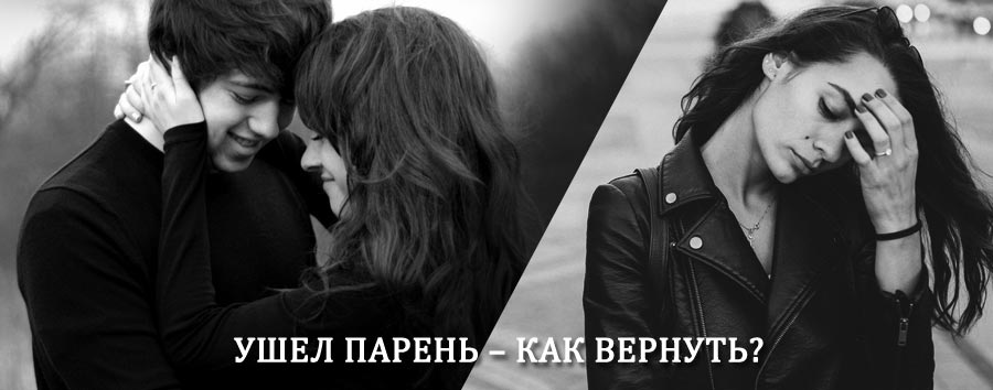 Как вернуть парня после расставания – действенный приворот от гадалки в Первомайском